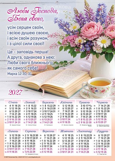 Календар 2027 "Люби Господа Бога" / плакат В3