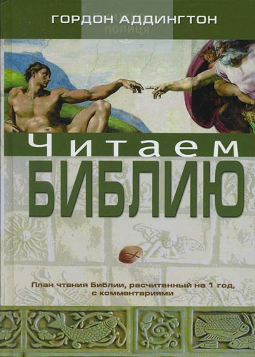 План победы библия читать на каждый день христианская