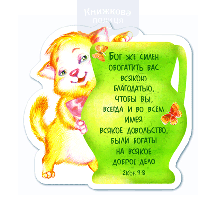 Магніт плоский "Бог же силен обогатить вас..." (Світло Пікчерз)