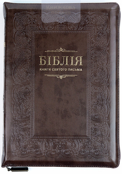 Біблія 075 ZTI / коричнева, шкірзам, з візерунком  (101-76-07-18) Переклад проф. Івана Огієнка, золотий зріз, індекси, замок