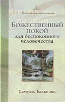 Божественный покой для беспокойного человечества