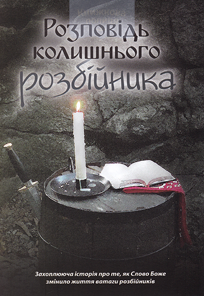 Розповідь колишнього розбійника