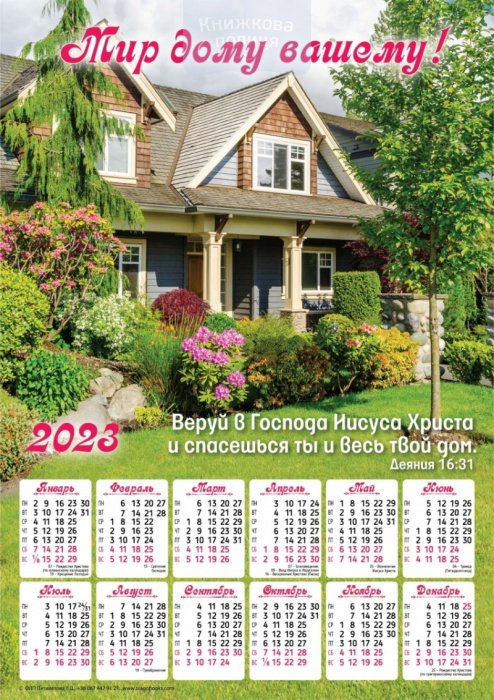 Календар 2023 Мир дому вашему / рос. / плакат В4
