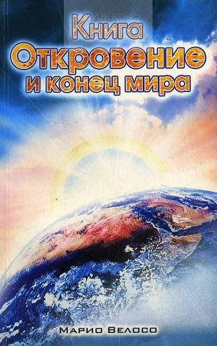 Книга откровения и конец мира