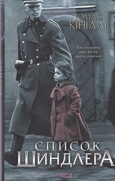 Список Шиндлера