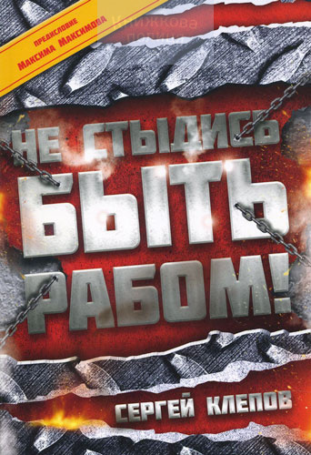 Не стыдись быть рабом