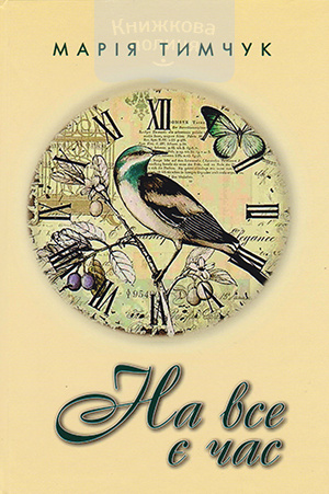 На все є час