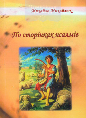 По сторінках псалмів