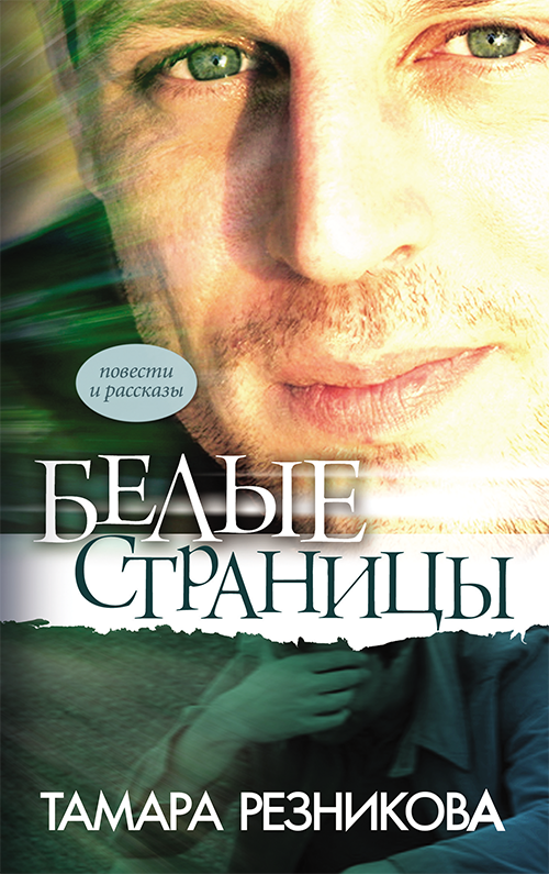 Белые страницы (e-book)