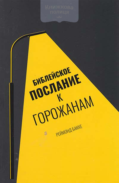 Библейское послание к горожанам. Доклады со Всемирной Миссионерской конференции 1999 года