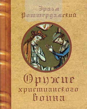 Оружие христианского воина / книга-миниатюра