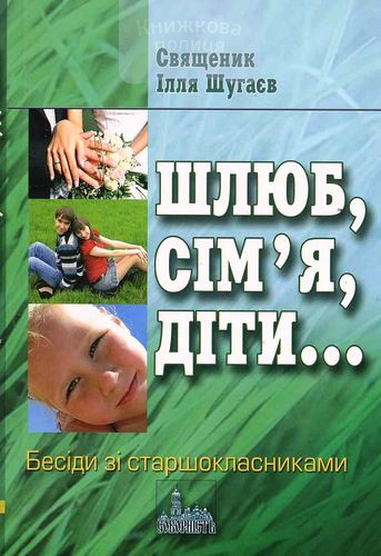 Шлюб, сім"я, діти