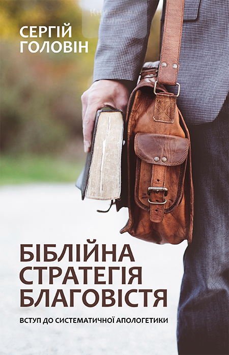 Біблійна стратегія благовістя. Вступ до систематичної апологетики