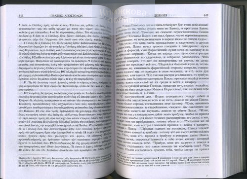 Новый Завет на греческом языке и русском языках (2509)