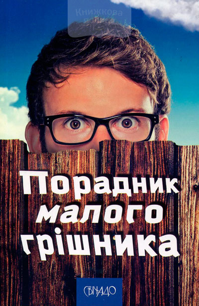Порадник малого грішника