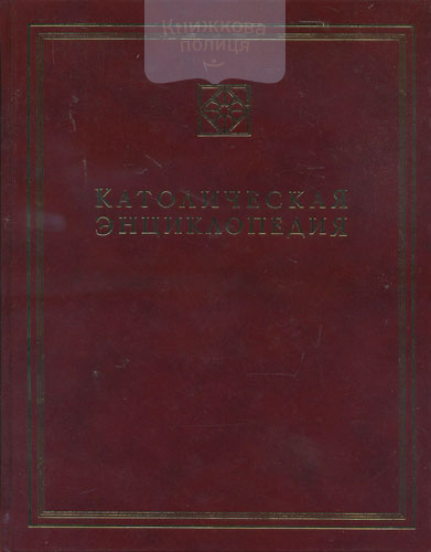 Католическая Энциклопедия (том 2)