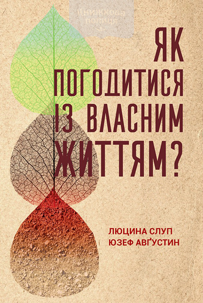 Як погодитися із власним життям?