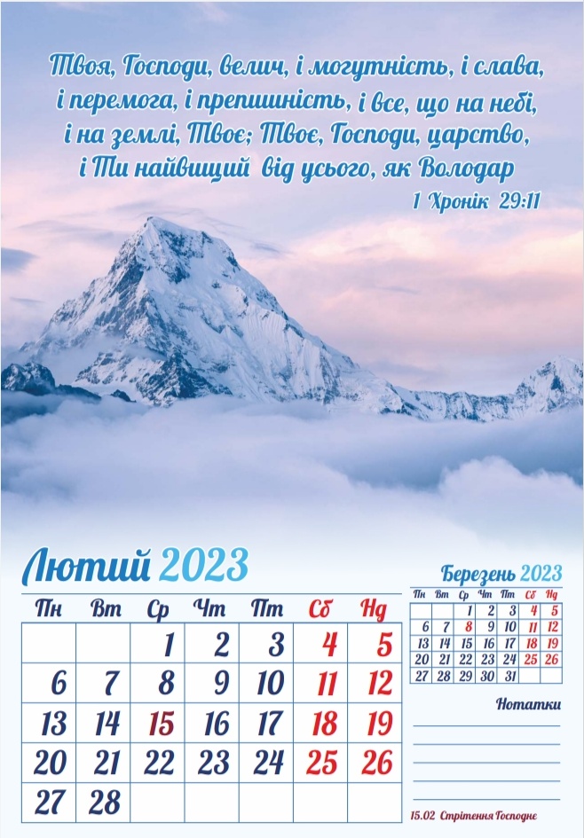 Біблійний календар 2023 Стоїть міцна Божа основа / перекидний
