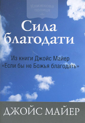 Сила благодати. Джойс Майер книги. Разум поле сражения Джойс Майер английском языке. Год благодати книга.