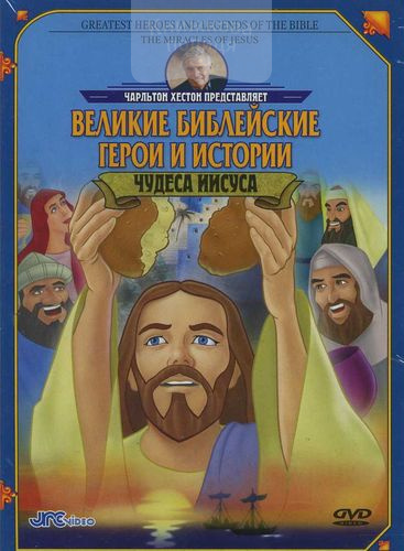 DVD Чудеса Иисуса. Великие библейские герои и истории