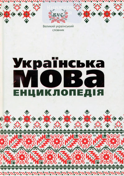 Українська мова. Енциклопедія