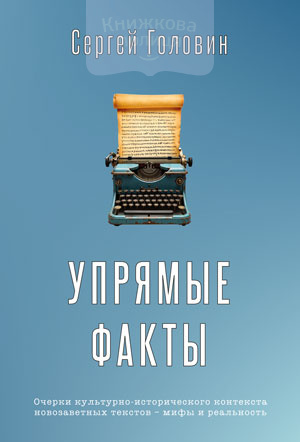 Упрямые факты (e-book)