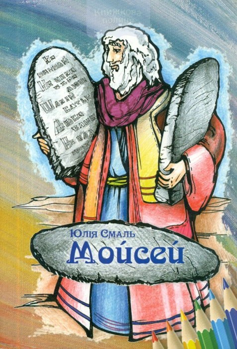 Мойсей. Розмальовка