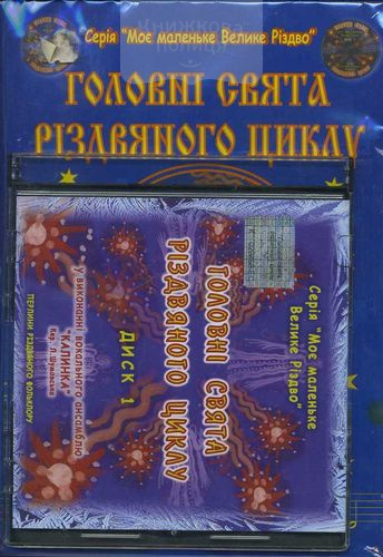 Головні свята Різдвяного циклу (книга+2CD)
