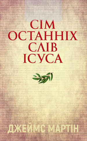 Сім останніх слів Ісуса. Запрошення до глибшого приятельства з Ісусом