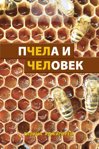 Пчела и Человек