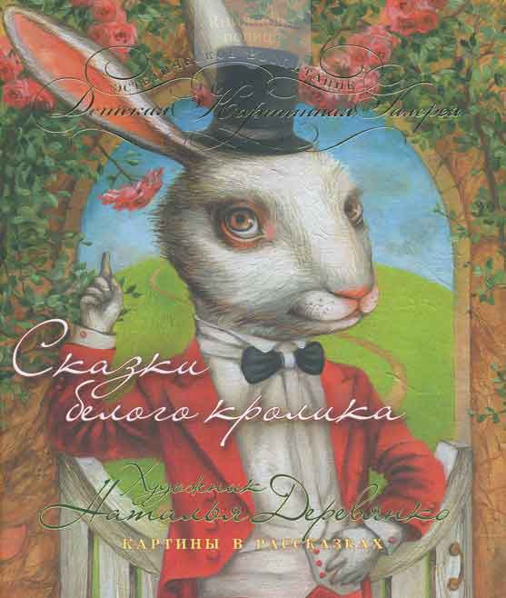 Сказки белого кролика