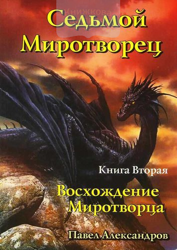 Седьмой Миротворец. Книги Павел миротворцев. Книга восхождение. Павел Миротворец.