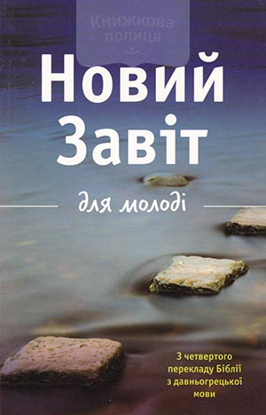 Новий Завіт для молоді