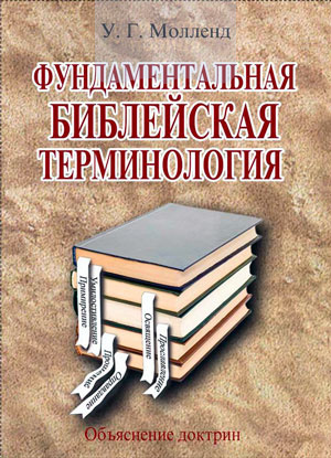Фундаментальная библейская терминология (e-book)