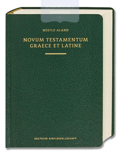 Novum Testamentum Graece et Latine. Nestle-Aland. Греко-Латинський Новий Заповіт (2501)