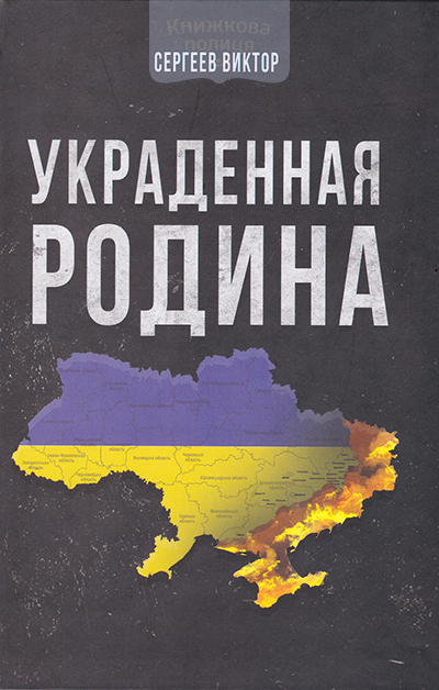 Украденная Родина. Сборник христианских рассказов