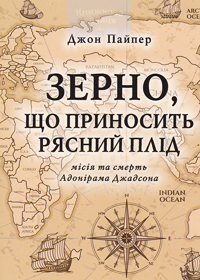 Зерно, щ приносить рясний плід. Місія та смерть Адонірама Джадсона