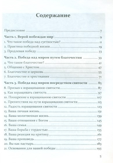 Побеждая мир. Благодать для победы в ежедневной битве