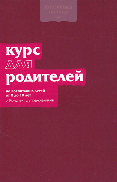 Альфа Курс. Курс для родителей. Конспект с упражнениями по воспитанию детей от 0 до 10