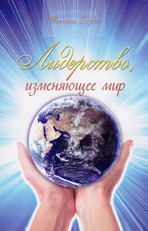 Лидерство, изменяющее мир