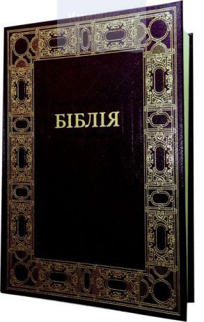Біблія 083 (чорна с зол.) (1083)