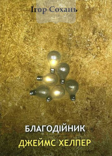 Благодійник.  Джеймс Хелпер