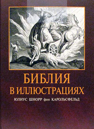 Библия в иллюстрациях Карольсфельда (4101)