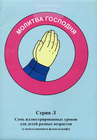 Серия Л: Молитва Господня