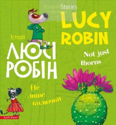 Історії Люсі Робін. Не лише колючки / Stories Lucy Robin. Not Just Thorns. Двомовна книга для дітей