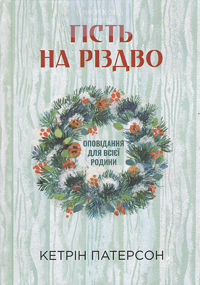 Гість на Різдво. Оповідання для всієї родини