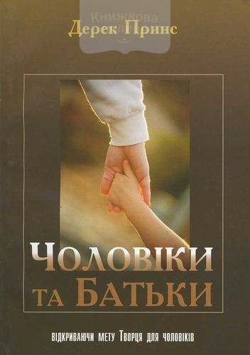 Чоловіки та батьки. Відкриваючи мету Творця для чоловіків