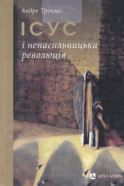 Ісус і ненасильницька революція