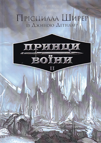 Принци Воїни. Книга II
