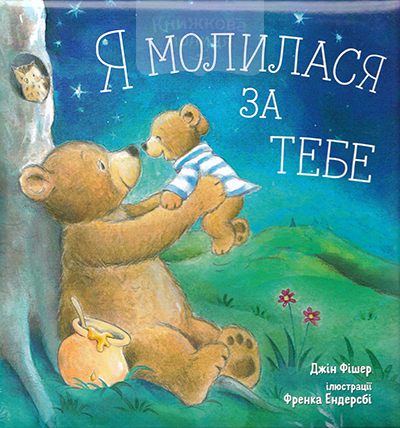 Я молилася за тебе